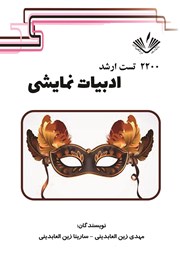 دانلود کتاب 2200 تست ارشد ادبیات نمایشی