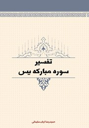 دانلود کتاب تفسیر سوره مبارکه یس