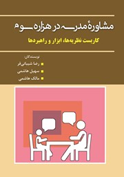 دانلود کتاب مشاوره مدرسه در هزاره سوم