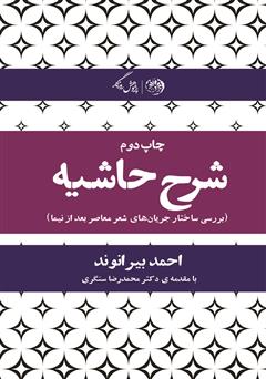 دانلود کتاب شرح حاشیه: بررسی ساختار جریان‌های شعر معاصر بعد از نیما