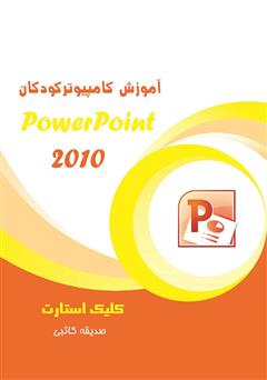 دانلود کتاب آموزش کامپیوتر کودکان (PowerPoint - جلد اول)