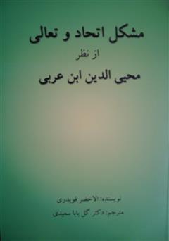 دانلود کتاب اتحاد و تعالی از نظر محیی الدین ابن عربی