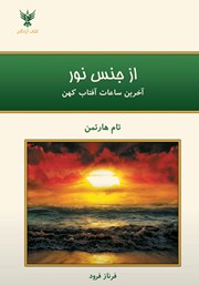 دانلود کتاب از جنس نور: برای دگرگونی شخصی و جهانی بیدار شویم