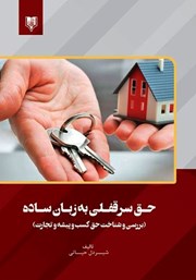 دانلود کتاب حق سرقفلی به زبان ساده