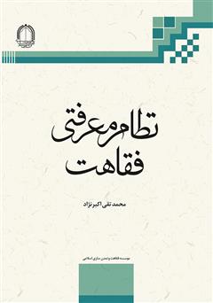 دانلود کتاب نظام معرفتی فقاهت