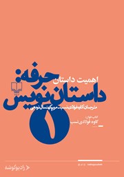 دانلود کتاب صوتی حرفه: داستان نویس 1