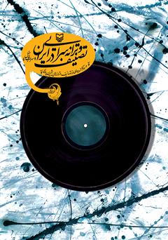 دانلود کتاب تصنیف و ترانه‌سرایی در ایران: به همراه گزیده‌ای از تصانیف و ترانه‌های شیرین پارسی