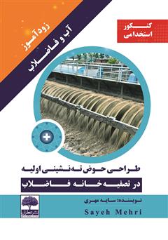 دانلود کتاب زودآموز آب و فاضلاب: طراحی حوض ته نشینی اولیه در تصفیه خانه فاضلاب