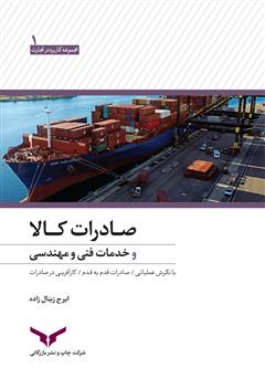 دانلود کتاب صادرات کالا و خدمات فنی و مهندسی