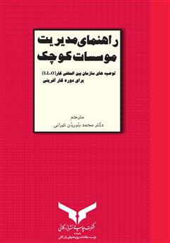 دانلود کتاب راهنمای مدیریت موسسات کوچک