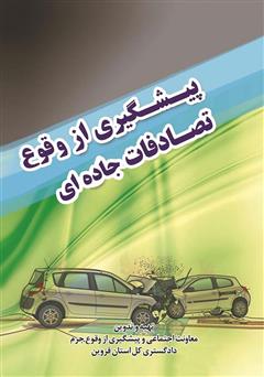 دانلود کتاب پیشگیری از وقوع تصادفات جاده‌ای