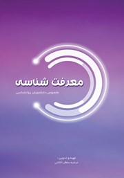 دانلود کتاب معرفت شناسی: مخصوص دانشجویان روانشناسی