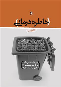 دانلود کتاب خاطره درمانی: عواطف منفی را با خاطره نویسی از ذهن خود پاک کنید