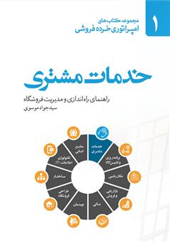 دانلود کتاب صوتی خدمات مشتری