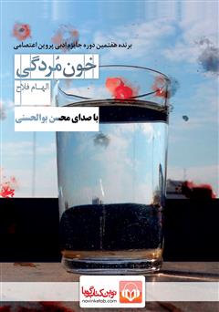 دانلود کتاب صوتی خون مردگی