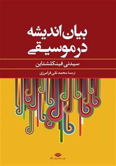 دانلود کتاب بیان اندیشه در موسیقی