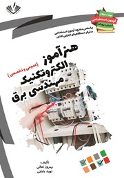 دانلود کتاب نمونه سوالات آزمون‌های استخدامی آموزش و پرورش: هنرآموز الکتروتکنیک مهندسی برق