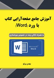 دانلود کتاب آموزش جامع صفحه آرایی کتاب با Word