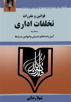 دانلود کتاب قوانین و مقررات تخلفات اداری 