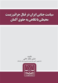 دانلود کتاب سیاست جنایی ایران در قبال جرائم زیست محیطی با نگاهی به حقوق آلمان