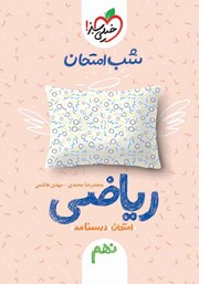 دانلود کتاب شب امتحان ریاضی نهم