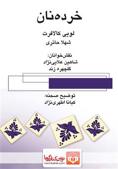 دانلود نمایش صوتی خرده نان