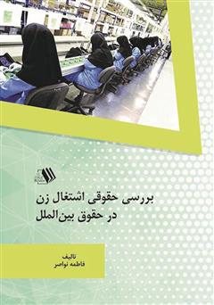 دانلود کتاب بررسی حقوقی اشتغال زن در حقوق بین‌الملل