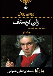 دانلود کتاب صوتی ژان کریستف: جلد اول