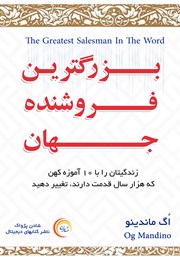 دانلود کتاب بزرگ‌ترین فروشنده جهان - جلد اول