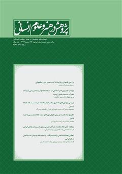 دانلود نشریه علمی - تخصصی پژوهش در هنر و علوم انسانی - شماره 14 - جلد اول