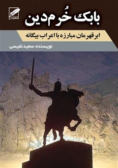 دانلود کتاب بابک خرمدین