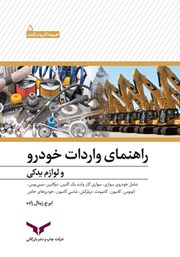 دانلود کتاب راهنمای واردات خودرو و لوازم یدکی