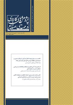 دانلود فصلنامه علمی تخصصی پژوهش‌های کاربردی مهندسی صنایع - شماره 5