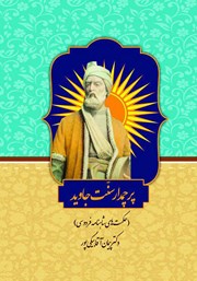 دانلود کتاب پرچمدار سنت جاوید: حکمت‌های شاهنامه فردوسی