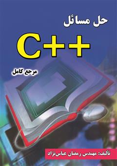دانلود کتاب حل مسائل ++C