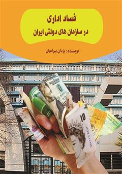 دانلود کتاب فساد اداری در سازمان‌های دولتی ایران