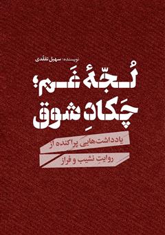 دانلود کتاب لجه غم، چکاد شوق: یادداشت‌هایی پراکنده از روایت نشیب و فراز