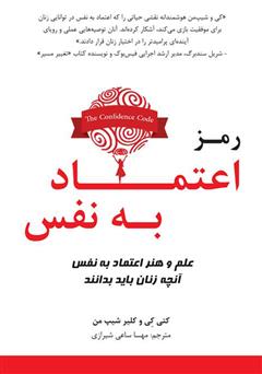 دانلود کتاب رمز اعتماد به نفس