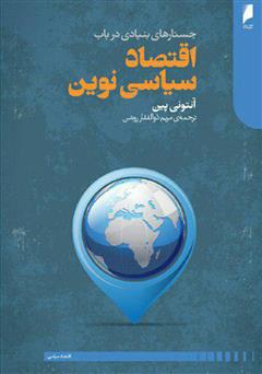 دانلود کتاب جستارهای بنیادی در باب اقتصاد سیاسی نوین