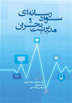 دانلود کتاب سواد رسانهای و مدیریت بحران