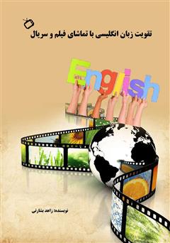 دانلود کتاب تقویت زبان انگلیسی با تماشای فیلم و سریال