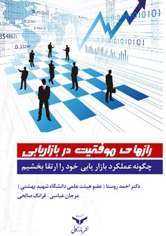 دانلود کتاب رازهای موفقیت در بازاریابی: چگونه عملکرد بازاریابی خود را ارتقا بخشیم؟