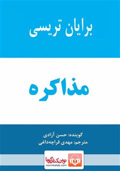 دانلود کتاب صوتی مذاکره