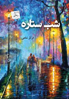 دانلود رمان شب ستاره