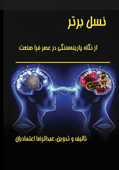 دانلود کتاب نسل برتر از نگاه پارینه سنگی در عصر فراصنعت