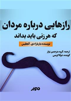 دانلود کتاب صوتی رازهایی درباره مردان که هر زنی باید بداند