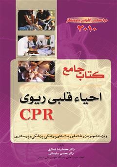 دانلود کتاب جامع احیاء قلبی ریوی CPR
