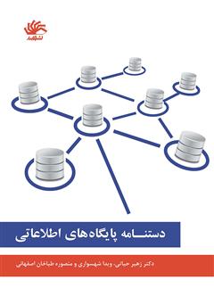 دانلود کتاب دستنامه پایگاه‌های اطلاعاتی