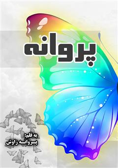 دانلود کتاب پروانه