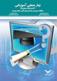 دانلود کتاب نیاز سنجی آموزشی (کاربردها و روش‌ها): مطالعه موردی سازمان بازرگانی استان تهران